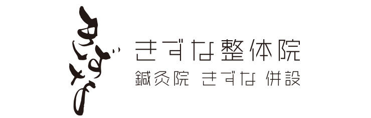 きずな整体院鍼灸院併設について